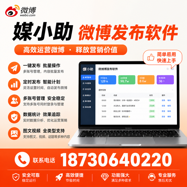 滨州媒小助微博批量发布软件