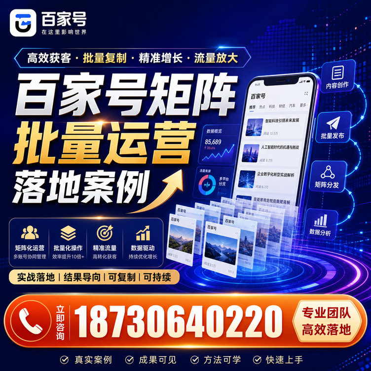 滨州百家号百账号矩阵自动化批量发布落地成功