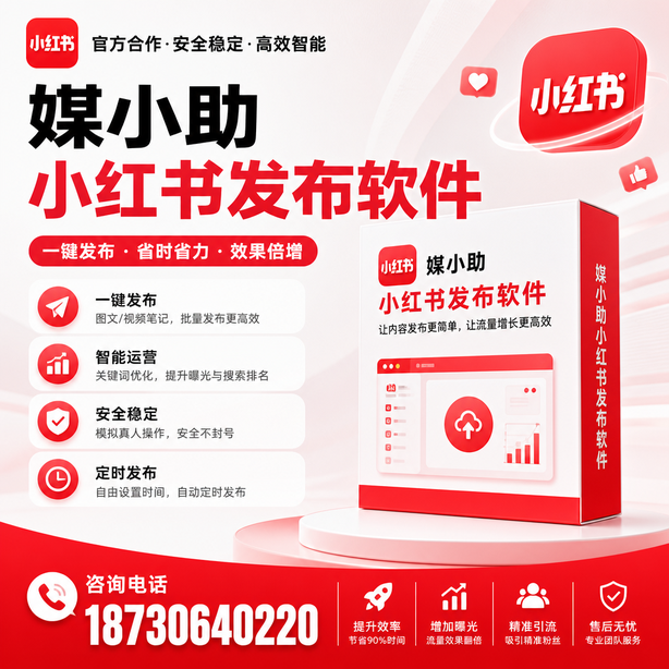 滨州小红书批量发布软件
